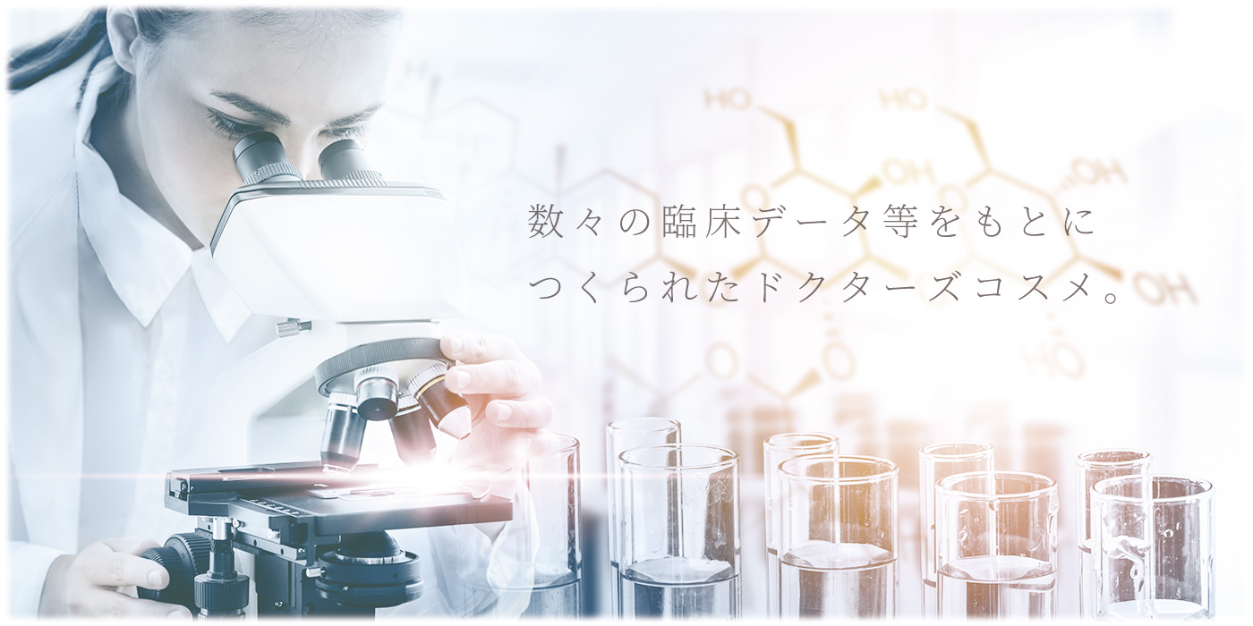 数々の臨床データをもとにつくられたドクターズコスメ。