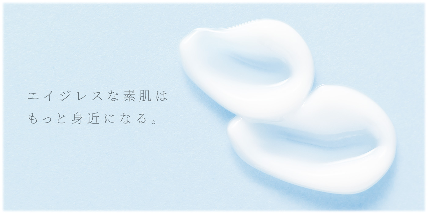 エイジレスな素肌はもっと身近になる。