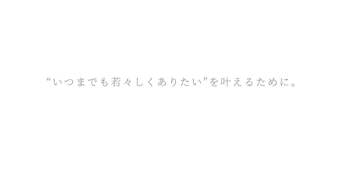 いつまでも若々しくありたい
